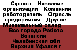 Сушист › Название организации ­ Компания-работодатель › Отрасль предприятия ­ Другое › Минимальный оклад ­ 1 - Все города Работа » Вакансии   . Челябинская обл.,Верхний Уфалей г.